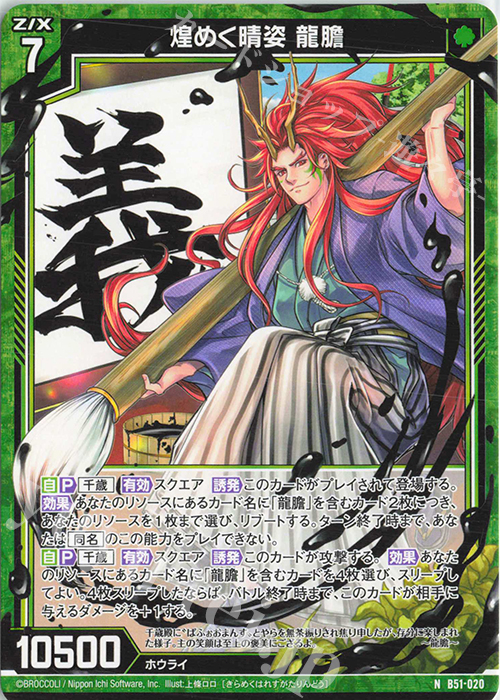 N 煌めく晴姿 龍膽 | 販売 | [B51] 星火燎原編 爆照！一番星(ルミナス・ファーストスター) | Z/X-Zillions of enemy X-｜ゼクス
