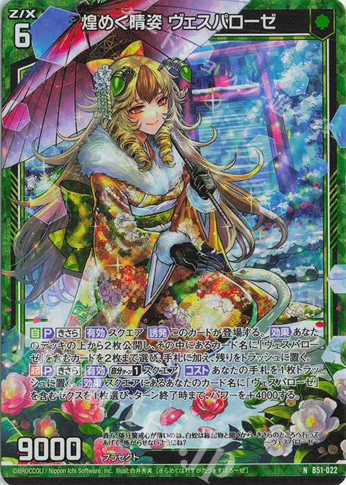 NH 煌めく晴姿 ヴェスパローゼ(ホロ) | 販売 | [B51] 星火燎原編 爆照！一番星(ルミナス・ファーストスター) | Z/X-Zillions of enemy X-｜ゼクス