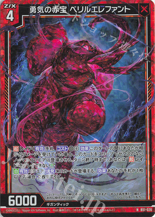 NH 勇気の赤宝 ベリルエレファント(ホロ) | 販売 | [B51] 星火燎原編 爆照！一番星(ルミナス・ファーストスター) | Z/X-Zillions of enemy X-｜ゼクス