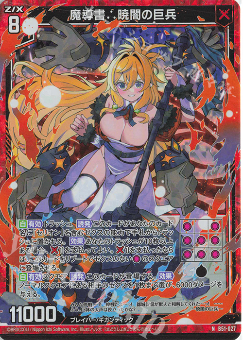 NH 魔導書∴暁闇の巨兵(ホロ) | 販売 | [B51] 星火燎原編 爆照！一番星(ルミナス・ファーストスター) | Z/X-Zillions of enemy X-｜ゼクス