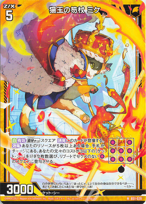 N 猫王の笏杖 ミケ | 販売 | [B51] 星火燎原編 爆照！一番星(ルミナス・ファーストスター) | Z/X-Zillions of enemy X-｜ゼクス