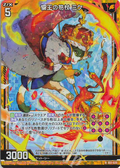 NH 猫王の笏杖 ミケ(ホロ) | 販売 | [B51] 星火燎原編 爆照！一番星(ルミナス・ファーストスター) | Z/X-Zillions of enemy X-｜ゼクス