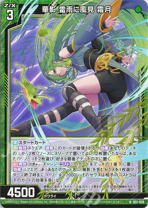 N 華影 雷雨に風見 霜月 | 販売 | [B51] 星火燎原編 爆照！一番星(ルミナス・ファーストスター) | Z/X-Zillions of enemy X-｜ゼクス