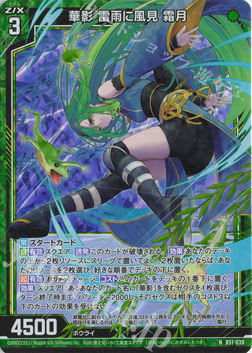 NH 華影 雷雨に風見 霜月(ホロ) | 販売 | [B51] 星火燎原編 爆照！一番星(ルミナス・ファーストスター) | Z/X-Zillions of enemy X-｜ゼクス