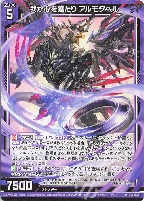 R 我が心を獲たり アルモタヘル | 販売 | [B51] 星火燎原編 爆照！一番星(ルミナス・ファーストスター) | Z/X-Zillions of enemy X-｜ゼクス