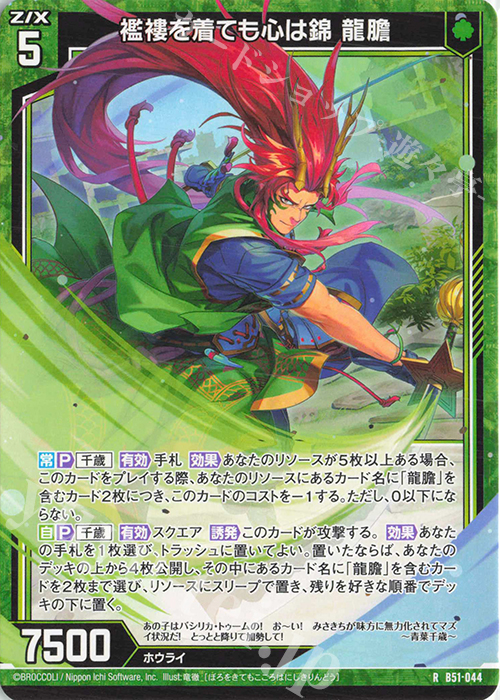 R 襤褸を着ても心は錦 龍膽 | 販売 | [B51] 星火燎原編 爆照！一番星(ルミナス・ファーストスター) | Z/X-Zillions of enemy X-｜ゼクス