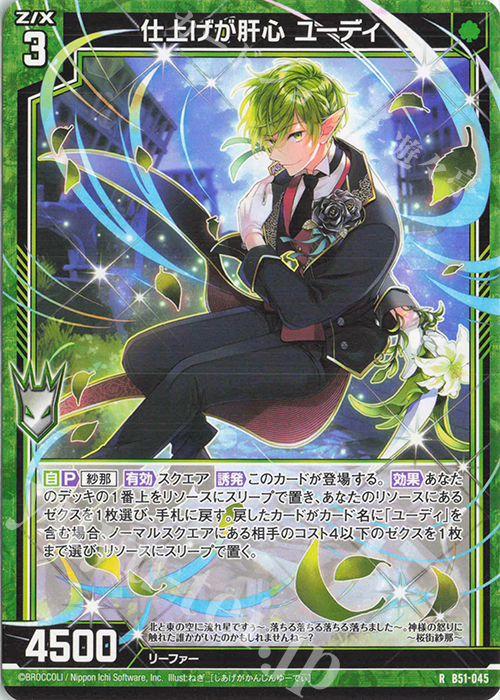 R 仕上げが肝心 ユーディ | 販売 | [B51] 星火燎原編 爆照！一番星(ルミナス・ファーストスター) | Z/X-Zillions of enemy X-｜ゼクス