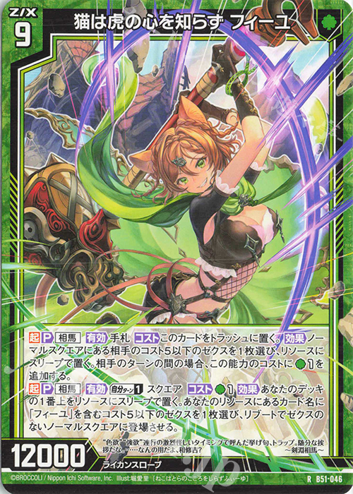 R 猫は虎の心を知らず フィーユ | 販売 | [B51] 星火燎原編 爆照！一番星(ルミナス・ファーストスター) | Z/X-Zillions of enemy X-｜ゼクス