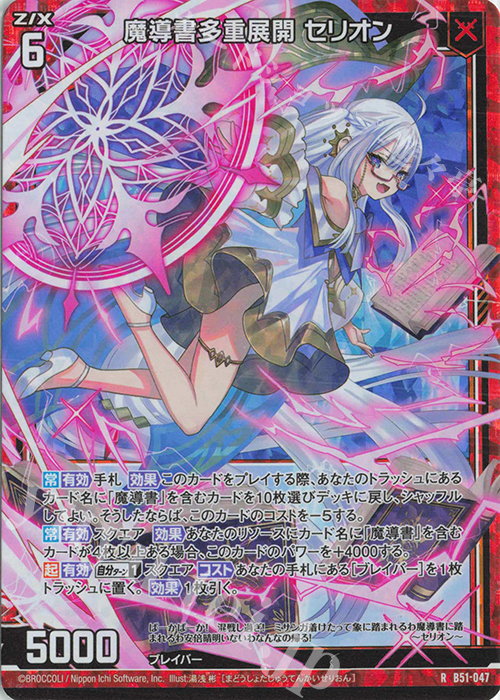 RH 魔導書多重展開 セリオン(ホロ) | 販売 | [B51] 星火燎原編 爆照！一番星(ルミナス・ファーストスター) | Z/X-Zillions of enemy X-｜ゼクス