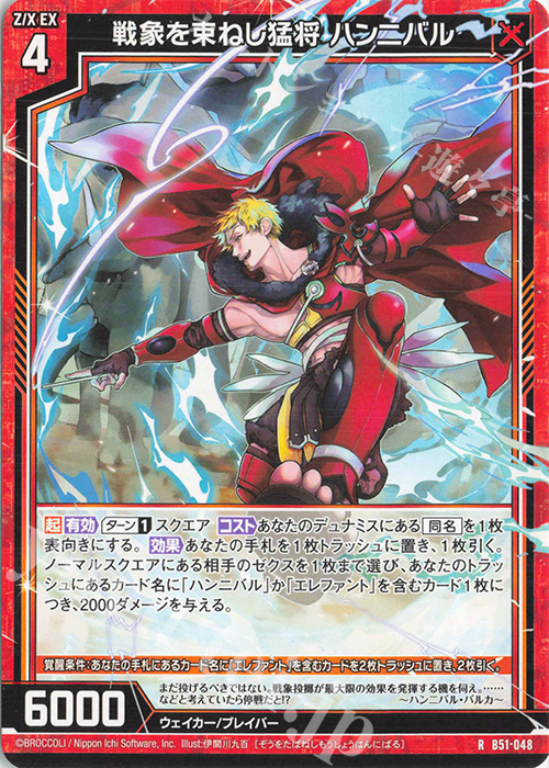R 戦象を束ねし猛将 ハンニバル | 販売 | [B51] 星火燎原編 爆照！一番星(ルミナス・ファーストスター) | Z/X-Zillions of enemy X-｜ゼクス