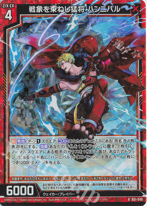 RH 戦象を束ねし猛将 ハンニバル(ホロ) | 販売 | [B51] 星火燎原編 爆照！一番星(ルミナス・ファーストスター) | Z/X-Zillions of enemy X-｜ゼクス