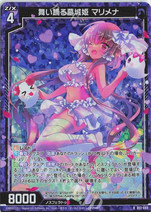 RH 舞い踊る墓城姫 マリメナ(ホロ) | 販売 | [B51] 星火燎原編 爆照！一番星(ルミナス・ファーストスター) | Z/X-Zillions of enemy X-｜ゼクス