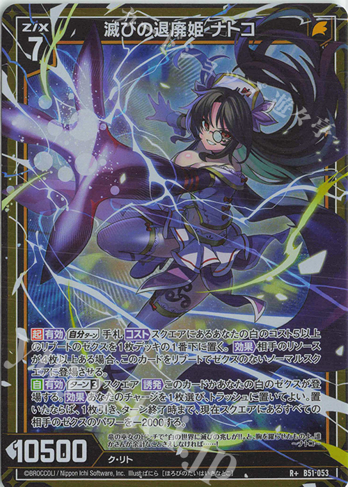 R+ 滅びの退廃姫 ナトコ | 販売 | [B51] 星火燎原編 爆照！一番星(ルミナス・ファーストスター) | Z/X-Zillions of enemy X-｜ゼクス