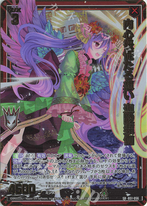 SRH 内心忸怩たる想い 迦陵頻伽(ホロ)(箔押し) | 販売 | [B51] 星火燎原編 爆照！一番星(ルミナス・ファーストスター) | Z/X-Zillions of enemy X-｜ゼクス