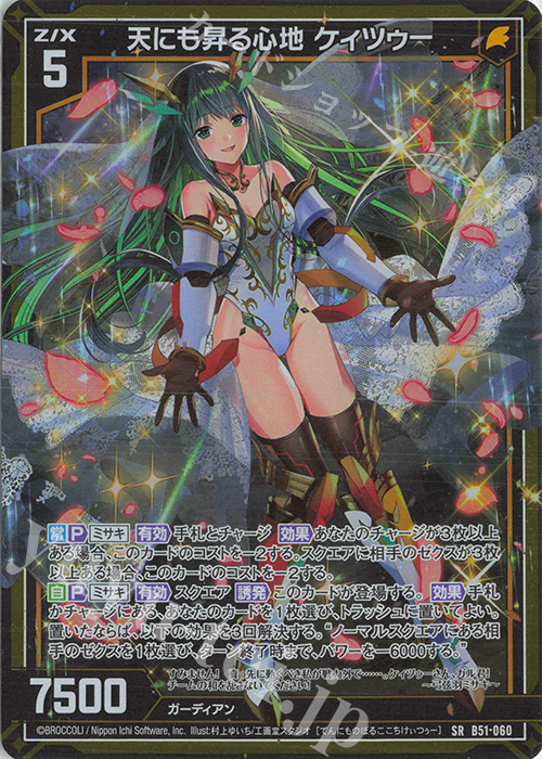 SR 天にも昇る心地 ケィツゥー(ホロ) | 販売 | [B51] 星火燎原編 爆照！一番星(ルミナス・ファーストスター) | Z/X-Zillions of enemy X-｜ゼクス