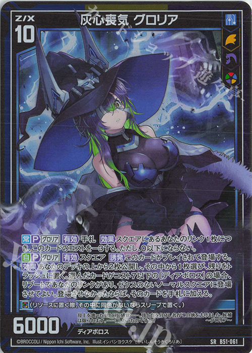 SR 灰心喪気 グロリア(ホロ) | 販売 | [B51] 星火燎原編 爆照！一番星(ルミナス・ファーストスター) | Z/X-Zillions of enemy X-｜ゼクス