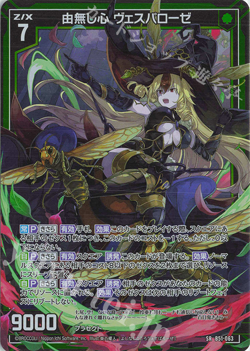 SR 由無し心 ヴェスパローゼ(ホロ) | 販売 | [B51] 星火燎原編 爆照！一番星(ルミナス・ファーストスター) | Z/X-Zillions of enemy X-｜ゼクス