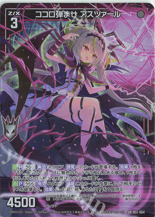 SR ココロ弾ませ アスツァール(ホロ) | 販売 | [B51] 星火燎原編 爆照！一番星(ルミナス・ファーストスター) | Z/X-Zillions of enemy X-｜ゼクス