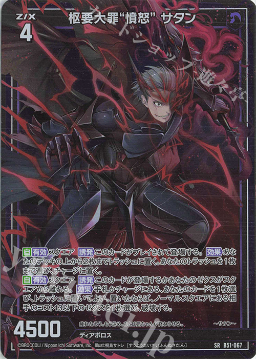 SR 枢要大罪“憤怒” サタン(ホロ) | 販売 | [B51] 星火燎原編 爆照！一番星(ルミナス・ファーストスター) | Z/X-Zillions of enemy X-｜ゼクス