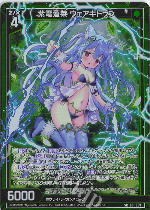 SR 紫電蓬莱 ウェアキトゥン(ホロ) | 販売 | [B51] 星火燎原編 爆照！一番星(ルミナス・ファーストスター) | Z/X-Zillions of enemy X-｜ゼクス