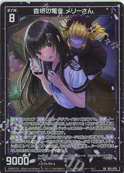 SR 杳堺の電音 メリーさん(ホロ) | 販売 | [B51] 星火燎原編 爆照！一番星(ルミナス・ファーストスター) | Z/X-Zillions of enemy X-｜ゼクス