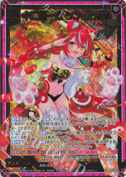 SSR 十二位一体 シン・獣刃詩 | 販売 | [B51] 星火燎原編 爆照！一番星(ルミナス・ファーストスター) | Z/X-Zillions of enemy X-｜ゼクス