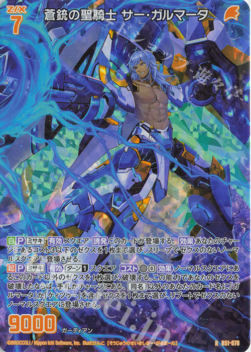 RH 蒼銃の聖騎士 サー・ガルマータ(ホロ) | 販売 | [B51] 星火燎原編 爆照！一番星(ルミナス・ファーストスター) | Z/X-Zillions of enemy X-｜ゼクス
