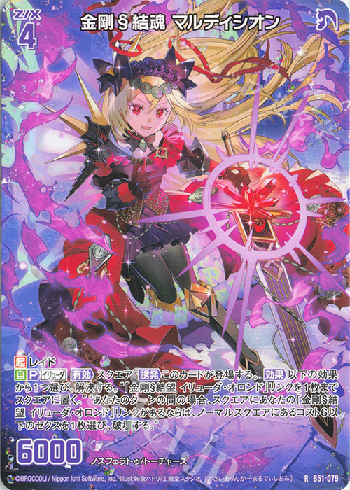 R 金剛§結魂 マルディシオン | 販売 | [B51] 星火燎原編 爆照！一番星(ルミナス・ファーストスター) | Z/X-Zillions of enemy X-｜ゼクス