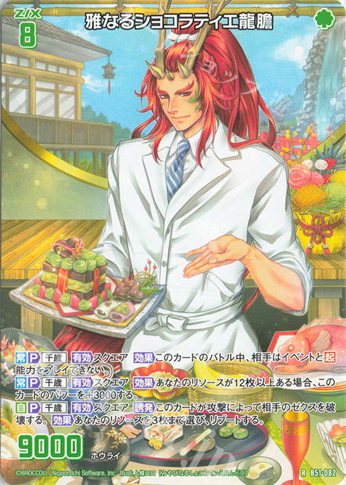 R 雅なるショコラティエ龍膽 | 販売 | [B51] 星火燎原編 爆照！一番星(ルミナス・ファーストスター) | Z/X-Zillions of enemy X-｜ゼクス