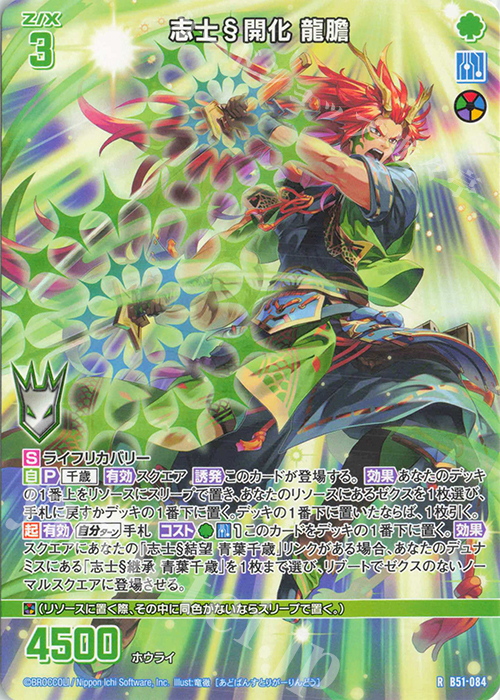 R 志士§開化 龍膽 | 販売 | [B51] 星火燎原編 爆照！一番星(ルミナス・ファーストスター) | Z/X-Zillions of enemy X-｜ゼクス