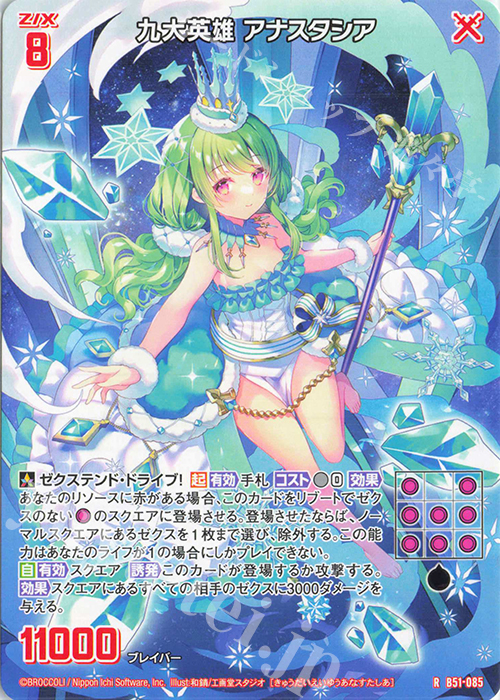 R 九大英雄 アナスタシア | 販売 | [B51] 星火燎原編 爆照！一番星(ルミナス・ファーストスター) | Z/X-Zillions of enemy X-｜ゼクス