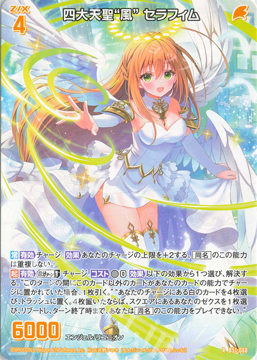 R 四大天聖“風” セラフィム | 販売 | [B51] 星火燎原編 爆照！一番星(ルミナス・ファーストスター) | Z/X-Zillions of enemy X-｜ゼクス