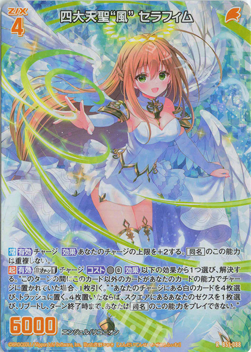 RH 四大天聖“風” セラフィム(ホロ) | 販売 | [B51] 星火燎原編 爆照！一番星(ルミナス・ファーストスター) | Z/X-Zillions of enemy X-｜ゼクス