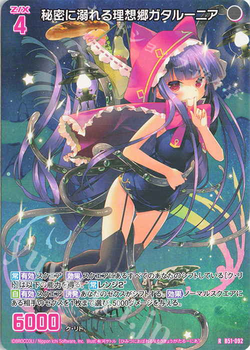 R 秘密に溺れる理想郷ガタルーニア | 販売 | [B51] 星火燎原編 爆照！一番星(ルミナス・ファーストスター) | Z/X-Zillions of enemy X-｜ゼクス