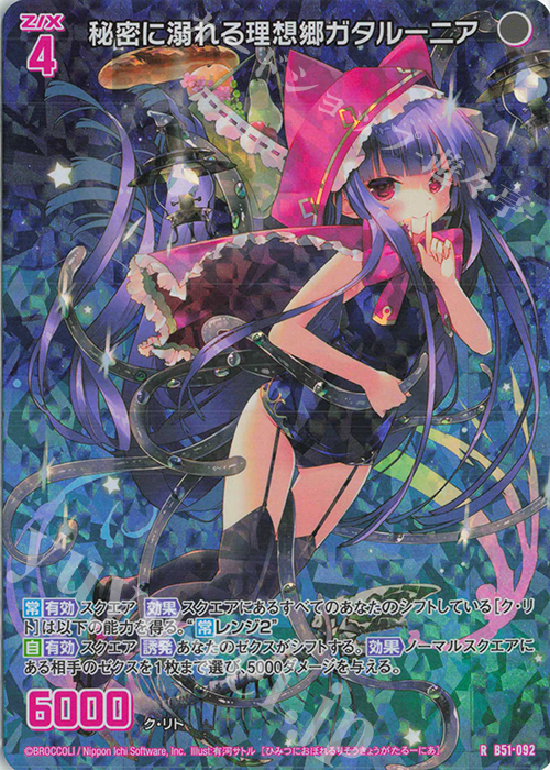RH 秘密に溺れる理想郷ガタルーニア(ホロ) | 販売 | [B51] 星火燎原編 爆照！一番星(ルミナス・ファーストスター) | Z/X-Zillions of enemy X-｜ゼクス