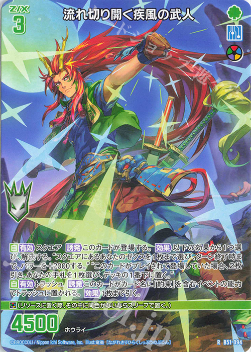 R 流れ切り開く疾風の武人 | 販売 | [B51] 星火燎原編 爆照！一番星(ルミナス・ファーストスター) | Z/X-Zillions of enemy X-｜ゼクス