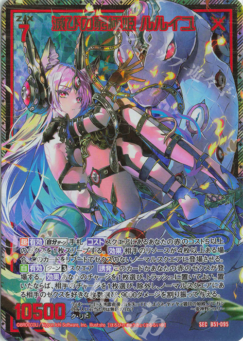 SEC 滅びの窮極姫 ルルイユ(シークレット) | 販売 | [B51] 星火燎原編 爆照！一番星(ルミナス・ファーストスター) | Z/X-Zillions of enemy X-｜ゼクス