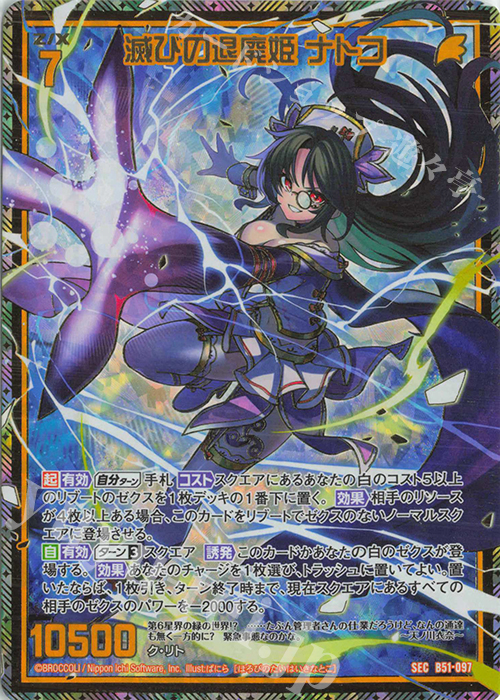 SEC 滅びの退廃姫 ナトコ(シークレット) | 販売 | [B51] 星火燎原編 爆照！一番星(ルミナス・ファーストスター) | Z/X-Zillions of enemy X-｜ゼクス