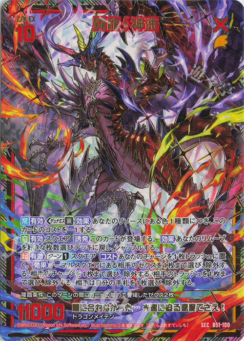 SEC 異龍神速(シークレット) | 販売 | [B51] 星火燎原編 爆照！一番星(ルミナス・ファーストスター) | Z/X-Zillions of enemy X-｜ゼクス