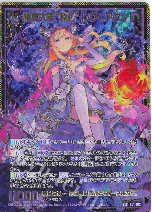 SEC 枢要大罪“嫉妬” レヴィアタン(シークレット) | 販売 | [B51] 星火燎原編 爆照！一番星(ルミナス・ファーストスター) | Z/X-Zillions of enemy X-｜ゼクス
