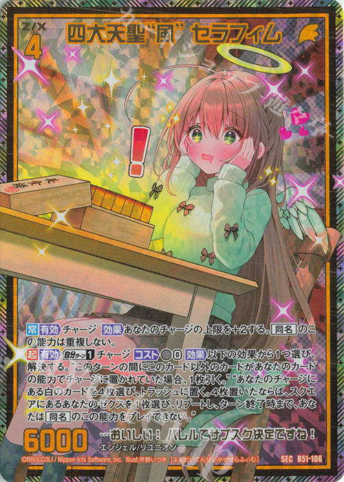 SEC 四大天聖“風” セラフィム(シークレット) | 販売 | [B51] 星火燎原編 爆照！一番星(ルミナス・ファーストスター) | Z/X-Zillions of enemy X-｜ゼクス