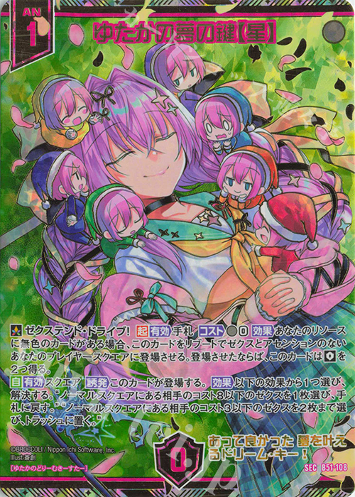 SEC ゆたかの夢の鍵【星】(シークレット) | 販売 | [B51] 星火燎原編 爆照！一番星(ルミナス・ファーストスター) | Z/X-Zillions of enemy X-｜ゼクス