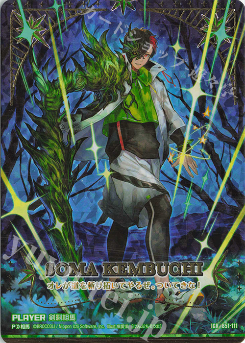 IGR 剣淵相馬 | 販売 | [B51] 星火燎原編 爆照！一番星(ルミナス・ファーストスター) | Z/X-Zillions of enemy X-｜ゼクス