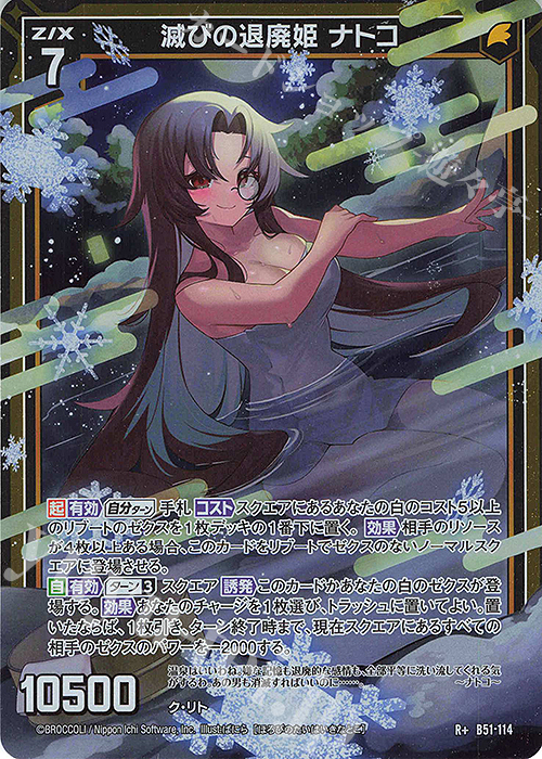 R+ 滅びの退廃姫 ナトコ(カードガチャ仕様) | 販売 | [B51] 星火燎原編 爆照！一番星(ルミナス・ファーストスター) | Z/X-Zillions of enemy X-｜ゼクス