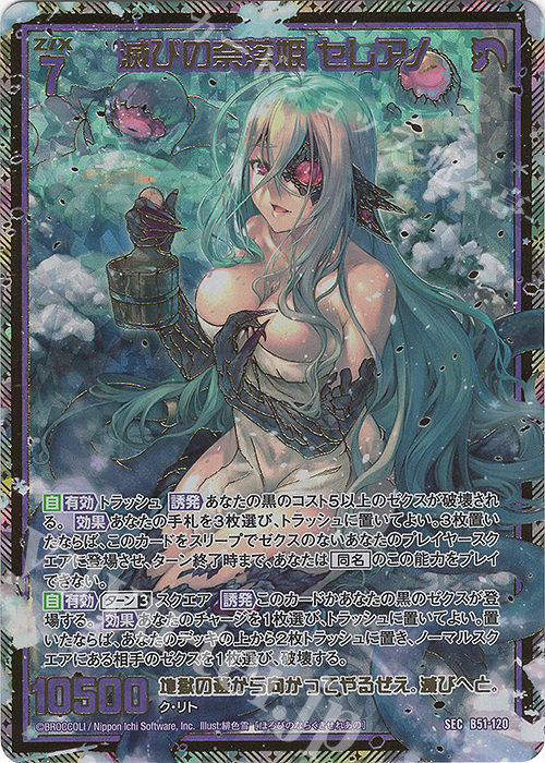 SEC 滅びの奈落姫 セレアノ(シークレット)(カードガチャ仕様) | 販売 | [B51] 星火燎原編 爆照！一番星(ルミナス・ファーストスター) | Z/X-Zillions of enemy X-｜ゼクス