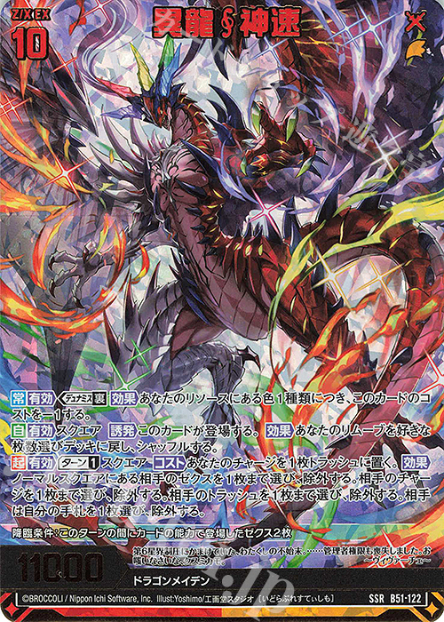 SSR 異龍神速(カードガチャ仕様) | 販売 | [B51] 星火燎原編 爆照！一番星(ルミナス・ファーストスター) | Z/X-Zillions of enemy X-｜ゼクス