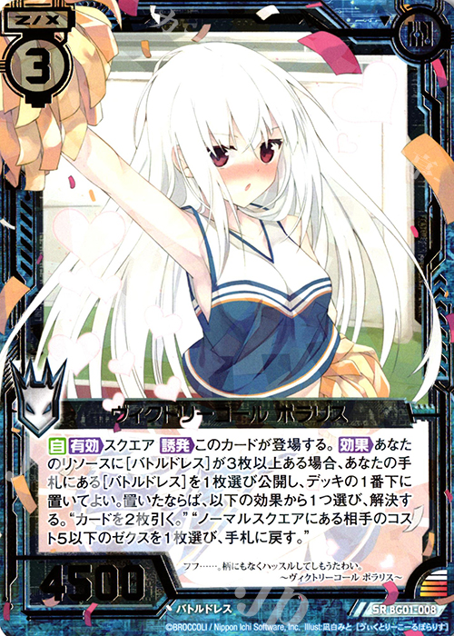 SR ヴィクトリーコール ポラリス | 販売 | [BG01] ビギナーズパック | Z/X-Zillions of enemy X-｜ゼクス