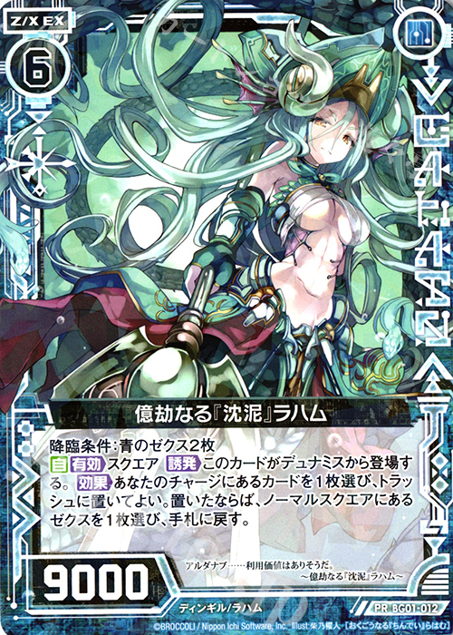 PR 億劫なる『沈泥』ラハム | 販売 | [BG01] ビギナーズパック | Z/X-Zillions of enemy X-｜ゼクス