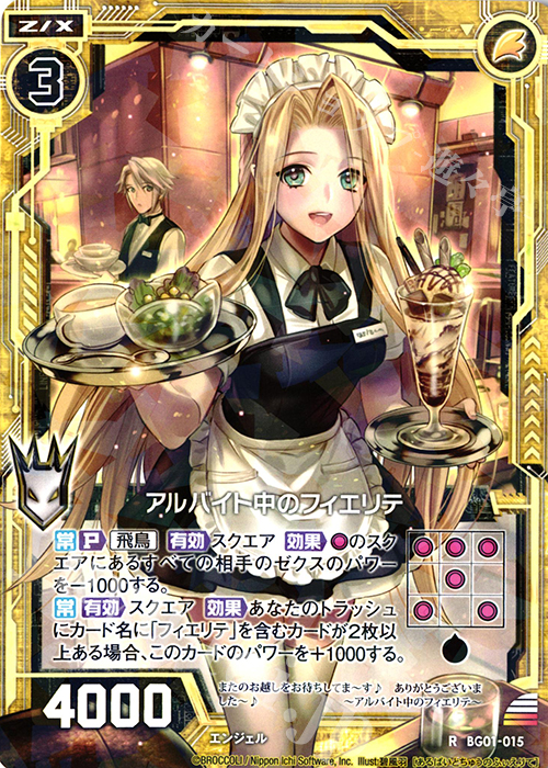 R アルバイト中のフィエリテ | 買取 | [BG01] ビギナーズパック | Z/X-Zillions of enemy X-｜ゼクス