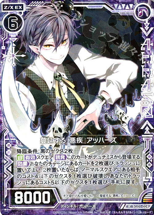 R 蔓延する『悪疾』アッハーズ | 販売 | [BG01] ビギナーズパック | Z/X-Zillions of enemy X-｜ゼクス